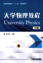 大学物理教程 下