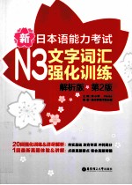 新日本语能力考试 N3 文字词汇强化训练 解析版 第2版