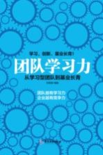 团队学习力 从学习型团队到基业长青