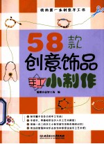 58款创意饰品手工小制作