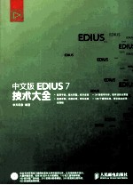 中文版EDIUS 7技术大全