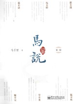 马说·马千里微信课堂  第1辑