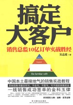 搞定大客户  销售总监10亿订单实战胜经