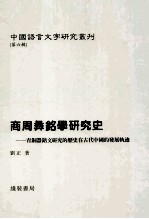 商周彝铭学研究史