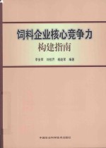 饲料企业核心竞争力构建指南