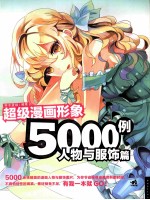 超级漫画形象5000例  人物与服饰篇