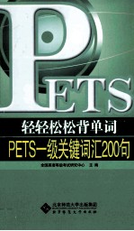 轻轻松松背单词 PETS一级词汇200句