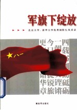 军旗下绽放 北京大学、清华大学优秀国防生风采录