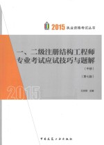 一、二级注册结构工程师专业考试应试技巧与题解 中