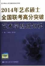 2014年艺术硕士全国联考高分突破  艺术学基础知识