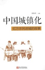 中国城镇化 亿万农民进城的故事 中文版