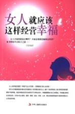 女人就应该这样经营幸福