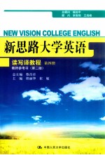 新思路大学英语读写译教程 第4册 教师参考书 第2版