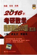 2016年考研数学最新精选600题 理工类