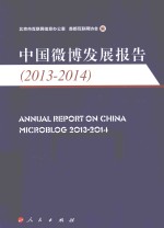 中国微博发展报告 2013-2014