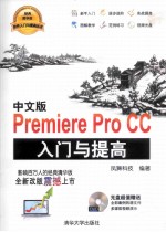 中文版Premiere Pro CC入门与提高