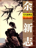 当代注明画家经典丛书 余新志花鸟画精品