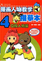 漫画人物教学描摹本  4  Q版人物篇