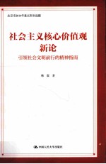 社会主义核心价值观新论 引领社会文明前行的精神指南