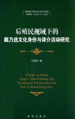 后殖民视域下的戴乃迭文化身份与译介活动研究