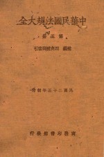 中华民国法规大全 第5册 补编 四角号码索引