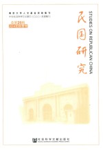 民国研究 2014年秋季号 总第26辑