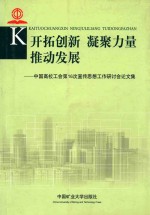 中国高校工会第16次宣传思想工作研讨会论文集 开拓创新 凝聚力量 推动发展