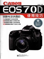 Canon EOS 70D说明书没讲透的使用技巧 全彩