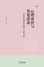 心理效应与罪犯改造 罪犯改造须知的100个金科玉律