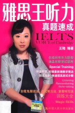 雅思王听力真题速成  IELTS