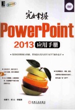 完全掌握PowerPoint 2013应用手册