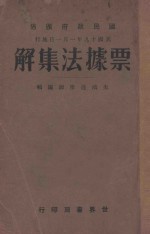 民国政府颁布 票据法集解