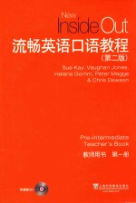 流畅英语口语教程 第2版 教师用书 第1册