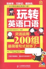 玩转英语口语 灵活运用200组最简答句式就够了