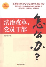 法治改革，党员干部怎么办？