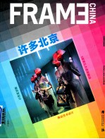 许多北京 记录时代的精神 Frame China 2014年9月 陈设艺术设计·贝丽亚设计