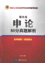 张小龙申论80分真题解析