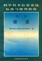 科学技术信息系统标准与使用指南 第1卷 综述