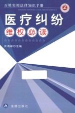 医疗纠纷维权必读 百姓实用法律知识手册