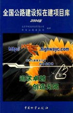 全国公路建设拟在建项目库 2004版