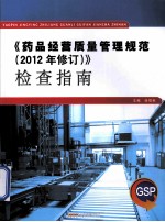 《药品经营质量管理规范  2012年修订》检查指南