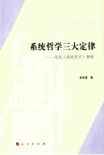 系统哲学三大定律 乌杰《系统哲学》解析