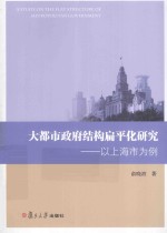 大都市政府结构扁平化研究 以上海市为例