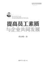 提高员工素质与企业共同发展