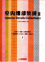 室内细部集成 餐厅、茶楼、娱乐休闲、购物空间、办公、展览、其他 第2辑 3