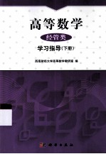 高等数学（经管类）学习指导  下