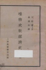 唯物史观经济史 下