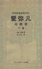 外国教育名著丛书 爱弥儿 论教育 下