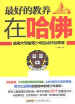 最好的教养在哈佛  哈佛大学给青少年的成长励志课