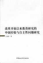 改革开放以来教育研究的中国经验与自主性问题研究